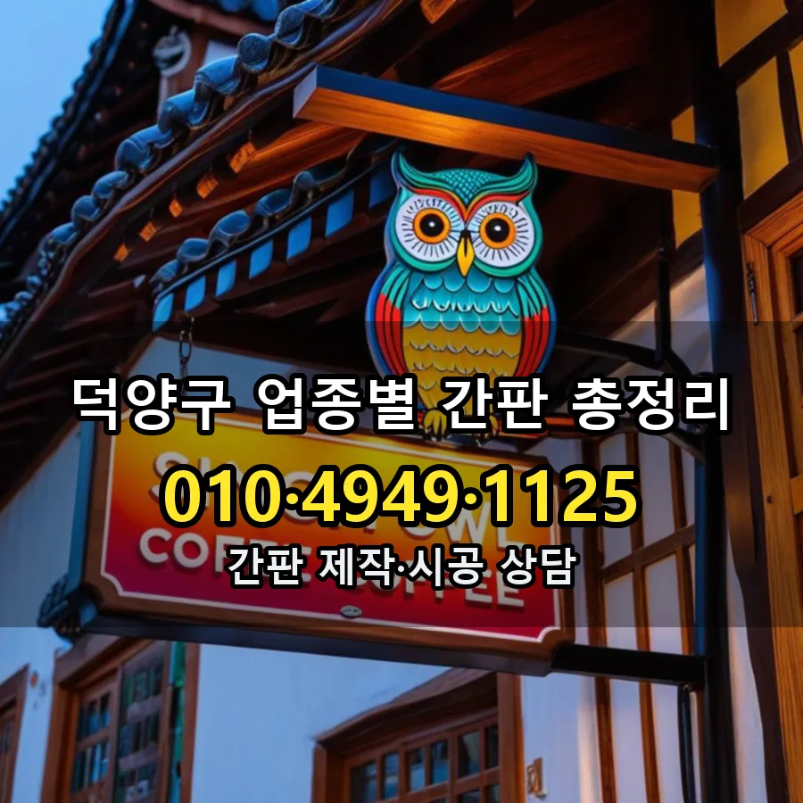업종별 간판 총정리 설치 현장